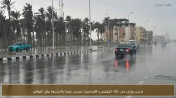 طقس متقلب وعواصف قوية تضرب البلاد وسط تحذيرات شديدة من الجهات المختصة